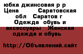 юбка джинсовая р-р 48 › Цена ­ 400 - Саратовская обл., Саратов г. Одежда, обувь и аксессуары » Женская одежда и обувь   